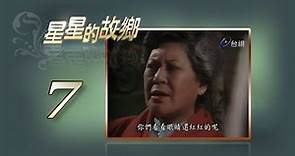 星星的故鄉 第7集 (1984)《星星知我心》續集 吳靜嫻、劉延方、池秋美、顏鳳嬌 等主演
