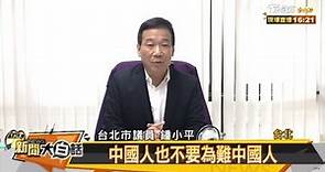 國民黨議員鍾小平 宣布退黨挺柯文哲選總統 新聞大白話 20190709