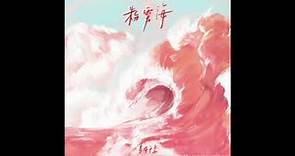 【TFBOYS易烊千玺】新歌《粉雾海》甜蜜上线～相信就会存在【Jackson Yee】【中英歌词字幕 / 无损音质】