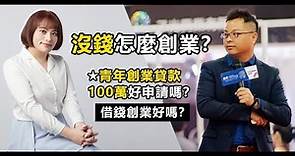 EP04：沒錢怎麼創業？創業資金申請要點。青年創業貸款100萬好申請嗎？微型創業鳳凰申請門檻