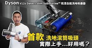 Dyson首款洗地滾筒吸頭，正式上線！ V12s Detect Slim Submarine™乾濕全能洗地吸塵器