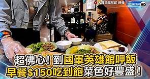 超佛心！到國軍英雄館呷飯 早餐$150吃到飽菜色好豐盛！ @ChinaTimes
