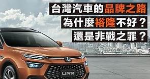 台灣汽車的品牌之路，為什麼裕隆不好？還是非戰之罪？