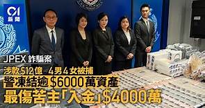 JPEX案｜8人被捕逾1600人報案　涉款$12億　警凍結逾$6000萬資產