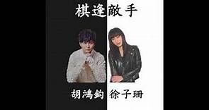 徐子珊 & 胡鴻鈞 Kate Tsui & Hubert Wu - 棋逢敵手 Tight Game (TVB劇集"點金勝手"片尾曲) (Official Audio)