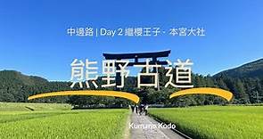 熊野古道中邊路｜Day 2 繼櫻王子 — 本宮大社 ( 21 km )
