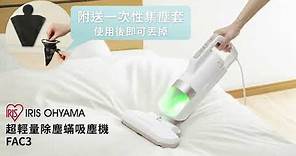 【產品推介】IRIS OHYAMA FAC3超輕量除塵蟎吸塵機