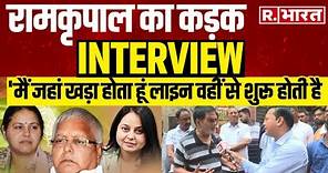 Ram Kripal Yadav ने Reporter के सवालों पर दिया कड़क जवाब |Exclusive Interview