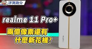 realme 11 Pro+ 新外型新相機開箱動手玩 + 相機實拍 + 性能電力實測 #天璣7050 #512GB #真我