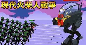 【火柴人世界大戰】火柴人現代版! 步槍兵VS高科技機甲! | Stickman World War #1