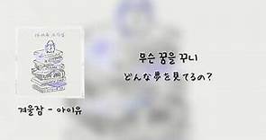 【日本語訳】조각집 / Pieces - 아이유 / IU アルバム全曲まとめ