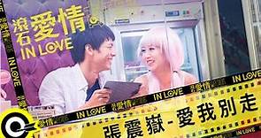 張震嶽 A-Yue【愛我別走 Love me,don’t go】滾石愛情故事 Official Music Video