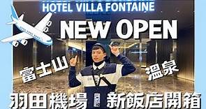 開箱機場新飯店，看得到富士山的天空溫泉，紅眼班機必住-Villa Fontaine Grand羽田機場