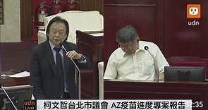 直播／0510柯文哲台北市議會 AZ疫苗進度專案報告