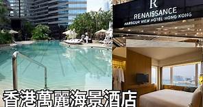 【香港篇 - 住】Renaissance Harbour View Hotel Hong Kong 香港萬麗海景酒店 Room Tour
