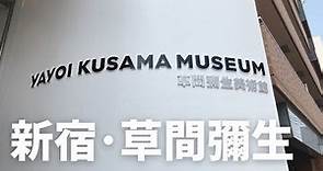 【東京】草間彌生美術館に行ってきました。｜I WENT TO YAYOI KUSAMA MUSEUM IN TOKYO.