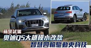 試駕2021 奧迪Audi Q5 SUV大規模小改款 改的全面超有誠意 | 台灣新聞 Taiwan 蘋果新聞網