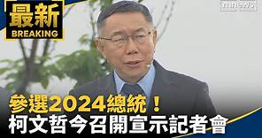 參選2024總統！ 柯文哲今召開宣示記者會｜#鏡新聞