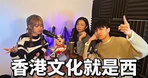 [三字經Podcast] EP11 取西經 - 香港文化就是西?