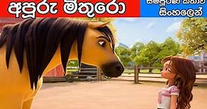 Spirit Untamed (2021) Movie Explained In Sinhala | සම්පුර්ණ කතාව සිංහලෙන් | AnimatedSinhalaMovies |