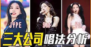 韓國三大娛樂公司SM、YG、JYPE唱腔風格&特色分析！(Ft.羅莎莎) @sasa0720h #ListenTo咪