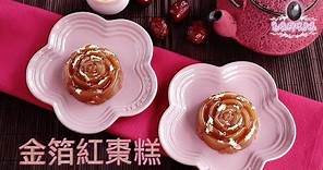 【金箔紅棗糕】(Chinese Red Dates Cake - Eng Sub)