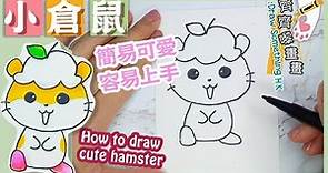 簡易可愛小倉鼠 How To Draw cute hamster ｜畫畫教學 卡通 漫畫 簡筆畫 簡易 興趣班 木顏色 油粉彩 輕鬆學畫畫 繪畫 Drawing