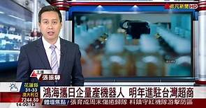 鴻海攜日企量產機器人 明年進駐台灣超商