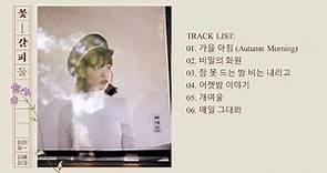 [Full Album] IU (아이유) – Kkot-Galpi #2 (Flower Bookmark 2)