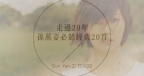 孫燕姿必聽經典20首 | Sun Yan-Zi TOP20