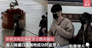 李榮浩楊丞琳夫妻合體高鐵站 兩人隔著口罩親吻成功閃盲眾人