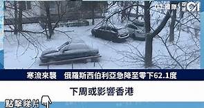 寒流來襲 俄羅斯西伯利亞急降至零下62.1度 下周或影響香港 | 西伯利亞｜寒流｜極端天氣