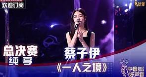 【单曲纯享】蔡子伊《一人之境》，一个人也可以这样精彩【2022中国好声音】总决赛 Sing！China 20221028