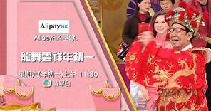 TVB翡翠台 [節目預告]AlipayHK呈獻：龍舞雲祥年初一，星期六(年初一)上午11點半，翡翠台 (2024-02-05 22-33-43)