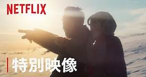 『First Love 初恋』特別映像「初恋」ショート版 - Netflix