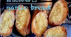 簡易小吃：香脆蒜蓉包(Crunchy Garlic Bread) eng sub available