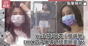 ViuTV搞「口罩小姐選舉」　ERROR四子做導師搵電眼美女！