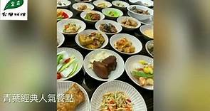 台菜始祖｜超過半世紀老字號的台菜餐廳... - 青葉台灣料理 - Taiwan Cuisine