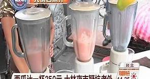 【中視新聞】西瓜汁一杯250元 夜市商家疑坑老外 20140904