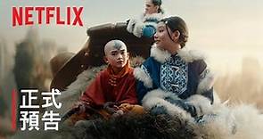 《降世神通：最後的氣宗》 | 正式預告 | Netflix