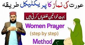 Aurat Ki Namaz Ka Tarika ( Practical ) | Aurton ki namaz ka tarika | How to pray salat for women