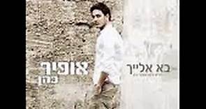 ofir cohen-ba elaih