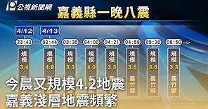 今晨又規模4.2地震 嘉義淺層地震頻繁｜20240414 公視早安新聞