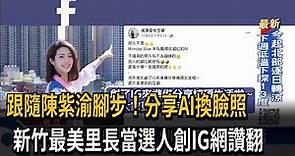 新竹最美里長發「變臉照」 何芝寧宣布創IG帳號－民視台語新聞