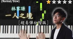 「鋼琴教學」一人之境 (超易彈初階版) －林家謙 | Piano Cover 琴譜