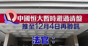 【恒大危機】恒大清盤案延至12月4日再訊　呈請方斥恒大「3個月又3個月」都無進展、法官︰最後一次押後（不斷更新） - 香港經濟日報 - 即時新聞頻道 - 即市財經 - 股市