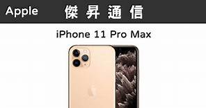 Apple iPhone 11 Pro Max (256G)最低價格,規格,跑分,比較及評價|傑昇通信~挑戰手機市場最低價