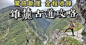 登山健行50👉錐麓古道攻略 | 驚險斷崖全程收錄 | 步道完整介紹 | 含路線地圖、入園許可申請、購票查核、停車地點、廁所資訊 | 太魯閣必訪秘境步道 | 花蓮景點推薦 | 山倉品草Barnvege