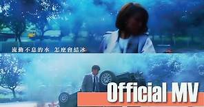 方力申Alex Fong 鄧麗欣Stephy Tang -《同屋主》Official Music Video