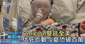 Omicron蔓延全美 估死亡數今夏恐破百萬｜十點不一樣20220204